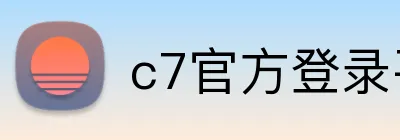 c7官方登录平台入口 Logo